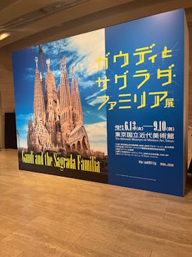 ガウディとサグラダ・ファミリア展 （東京国立近代美術館）に投稿された画像（2023/8/5）