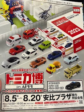 トミカ博 in APPI 安比プラザ 屋内特設会場に投稿された画像（2023/8/5）