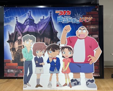 ボイスストーリー ウォークスルー型イベント 名探偵コナン「幽霊屋敷のヒミツ」に投稿された画像（2023/8/6）