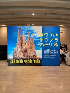 ガウディとサグラダ・ファミリア展 （東京国立近代美術館）に投稿された画像（2023/8/6）