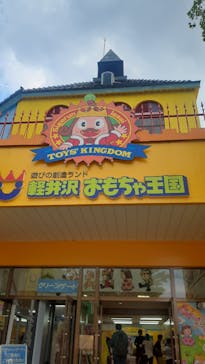 軽井沢おもちゃ王国に投稿された画像（2023/8/6）