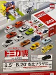 トミカ博 in APPI 安比プラザ 屋内特設会場に投稿された画像（2023/8/6）
