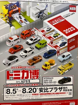 トミカ博 in APPI 安比プラザ 屋内特設会場に投稿された画像（2023/8/6）