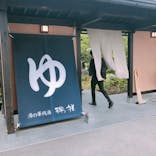 湯の華銭湯 瑞祥 上山田本館に投稿された画像（2023/8/6）