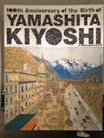 生誕100年 山下清展ー百年目の大回想（SOMPO美術館）に投稿された画像（2023/8/6）