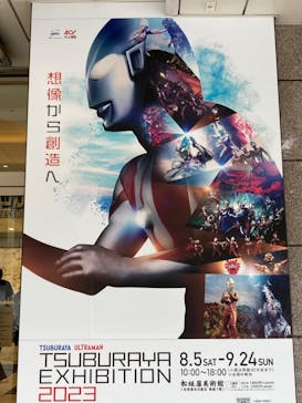 TSUBURAYA EXHIBITION 2023 ～“空想の力”円谷プロとウルトラマン～に投稿された画像（2023/8/7）