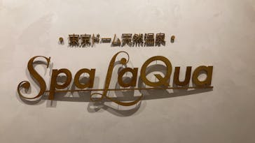 東京ドーム天然温泉 スパ ラクーアに投稿された画像（2023/8/7）