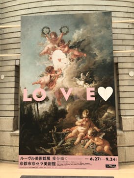 ルーヴル美術館展　愛を描くに投稿された画像（2023/8/8）