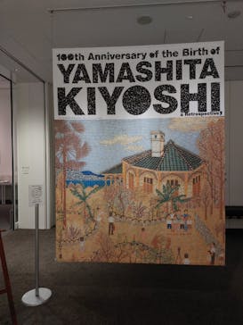 生誕100年 山下清展ー百年目の大回想（SOMPO美術館）に投稿された画像（2023/8/8）