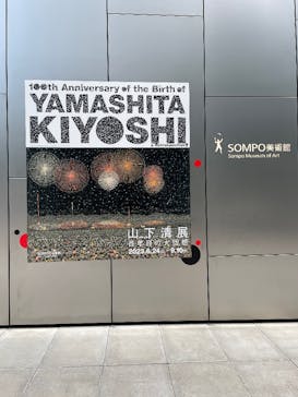 生誕100年 山下清展ー百年目の大回想（SOMPO美術館）に投稿された画像（2023/8/9）