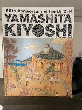 生誕100年 山下清展ー百年目の大回想（SOMPO美術館）に投稿された画像（2023/8/9）