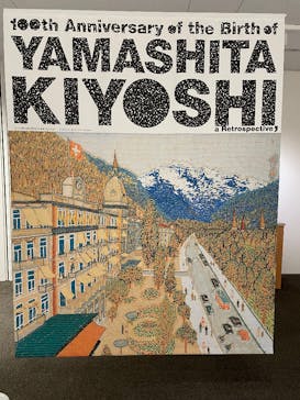 生誕100年 山下清展ー百年目の大回想（SOMPO美術館）に投稿された画像（2023/8/9）