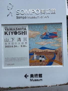 生誕100年 山下清展ー百年目の大回想（SOMPO美術館）に投稿された画像（2023/8/9）
