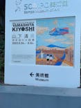 生誕100年 山下清展ー百年目の大回想（SOMPO美術館）に投稿された画像（2023/8/10）