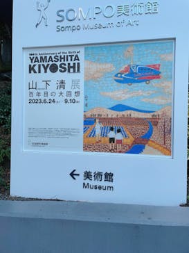 生誕100年 山下清展ー百年目の大回想（SOMPO美術館）に投稿された画像（2023/8/10）