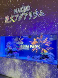 マクセル アクアパーク品川に投稿された画像（2023/7/24）