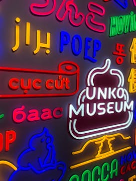 うんこミュージアム TOKYOに投稿された画像（2023/8/10）