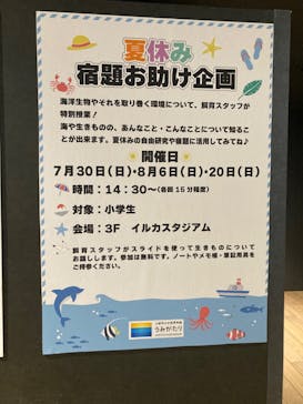 上越市立水族博物館 うみがたりに投稿された画像（2023/8/10）