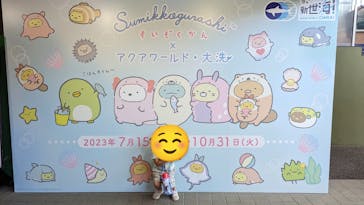 アクアワールド茨城県大洗水族館に投稿された画像（2023/8/11）