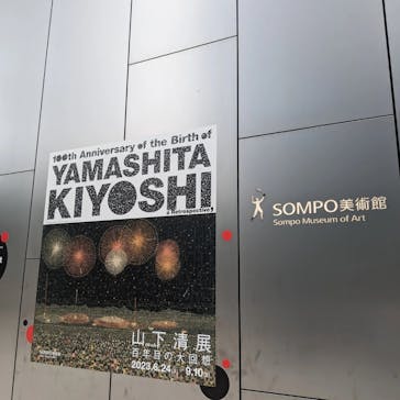 生誕100年 山下清展ー百年目の大回想（SOMPO美術館）に投稿された画像（2023/8/11）