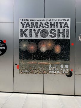 生誕100年 山下清展ー百年目の大回想（SOMPO美術館）に投稿された画像（2023/8/11）