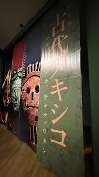 特別展「古代メキシコーマヤ、アステカ、テオティワカン」に投稿された画像（2023/8/11）