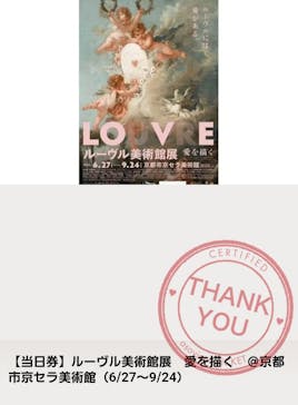 ルーヴル美術館展　愛を描くに投稿された画像（2023/8/11）