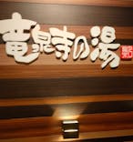 竜泉寺の湯 八王子みなみ野店に投稿された画像（2023/8/11）