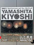 生誕100年 山下清展ー百年目の大回想（SOMPO美術館）に投稿された画像（2023/8/11）