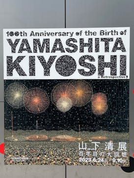 生誕100年 山下清展ー百年目の大回想（SOMPO美術館）に投稿された画像（2023/8/11）