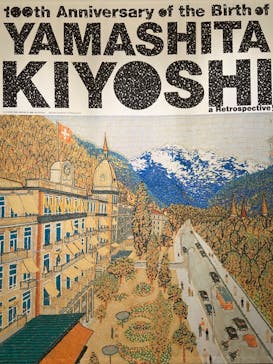 生誕100年 山下清展ー百年目の大回想（SOMPO美術館）に投稿された画像（2023/8/11）