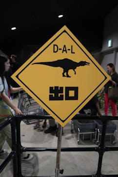 DINO SAFARI GIGANTに投稿された画像（2023/8/11）