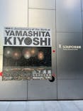 生誕100年 山下清展ー百年目の大回想（SOMPO美術館）に投稿された画像（2023/8/11）