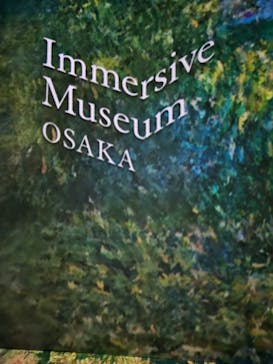 Immersive Museum OSAKA 2025に投稿された画像（2023/8/12）