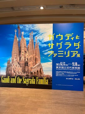 ガウディとサグラダ・ファミリア展 （東京国立近代美術館）に投稿された画像（2023/8/12）