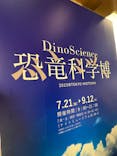 DinoScience 恐竜科学博 2023@TOKYO MIDTOWNに投稿された画像（2023/8/12）