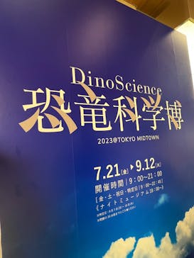 DinoScience 恐竜科学博 2023@TOKYO MIDTOWNに投稿された画像（2023/8/12）