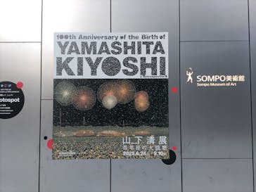 生誕100年 山下清展ー百年目の大回想（SOMPO美術館）に投稿された画像（2023/8/12）