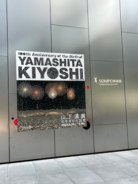 生誕100年 山下清展ー百年目の大回想（SOMPO美術館）に投稿された画像（2023/8/12）