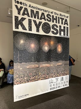 生誕100年 山下清展ー百年目の大回想（SOMPO美術館）に投稿された画像（2023/8/12）