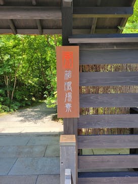 箱根湯寮に投稿された画像（2023/8/12）