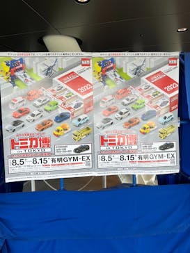 トミカ博 in TOKYO事務局に投稿された画像（2023/8/11）
