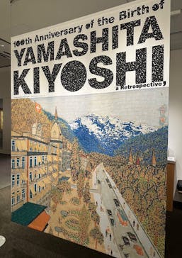 生誕100年 山下清展ー百年目の大回想（SOMPO美術館）に投稿された画像（2023/8/12）