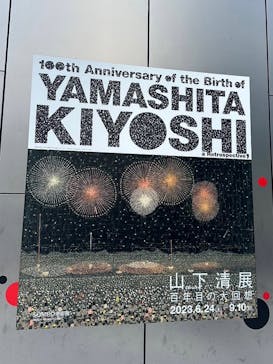 生誕100年 山下清展ー百年目の大回想（SOMPO美術館）に投稿された画像（2023/8/12）
