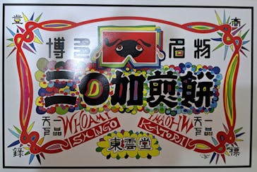 WHO AM I-SHINGO KATORI ART JAPAN TOUR-に投稿された画像（2023/8/12）