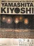 生誕100年 山下清展ー百年目の大回想（SOMPO美術館）に投稿された画像（2023/8/13）