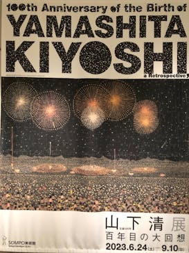 生誕100年 山下清展ー百年目の大回想（SOMPO美術館）に投稿された画像（2023/8/13）