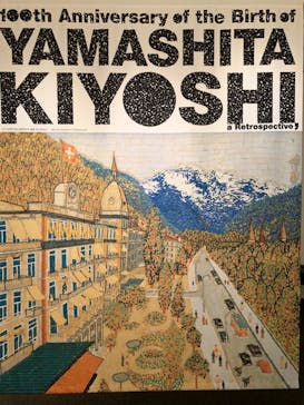 生誕100年 山下清展ー百年目の大回想（SOMPO美術館）に投稿された画像（2023/8/13）