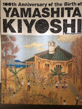 生誕100年 山下清展ー百年目の大回想（SOMPO美術館）に投稿された画像（2023/8/13）
