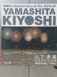 生誕100年 山下清展ー百年目の大回想（SOMPO美術館）に投稿された画像（2023/8/13）